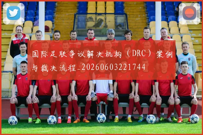 国际足联争议解决机构(DRC)案例与裁决流程_20260603221744