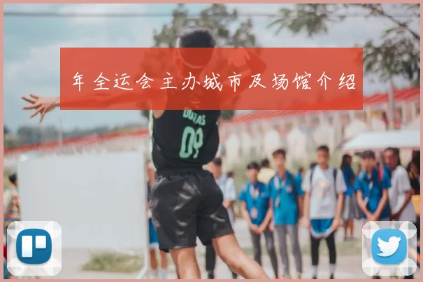 年全运会主办城市及场馆介绍