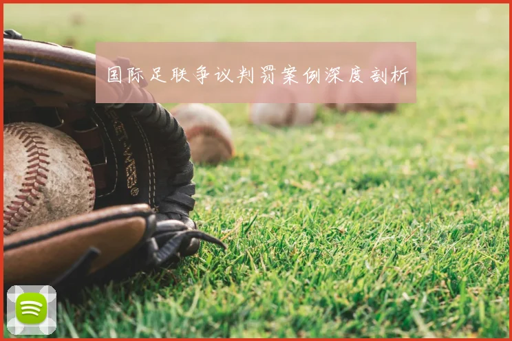 国际足联争议判罚案例深度剖析
