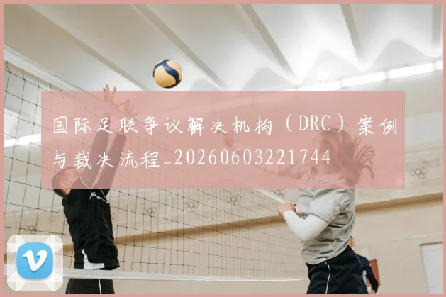 国际足联争议解决机构(DRC)案例与裁决流程_20260603221744