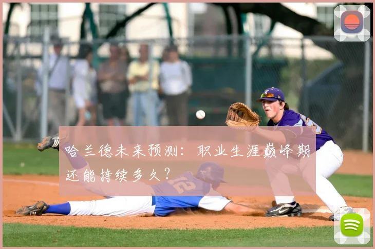 哈兰德未来预测：职业生涯巅峰期还能持续多久？