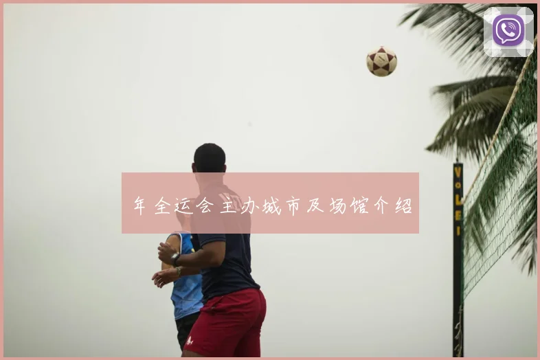 年全运会主办城市及场馆介绍